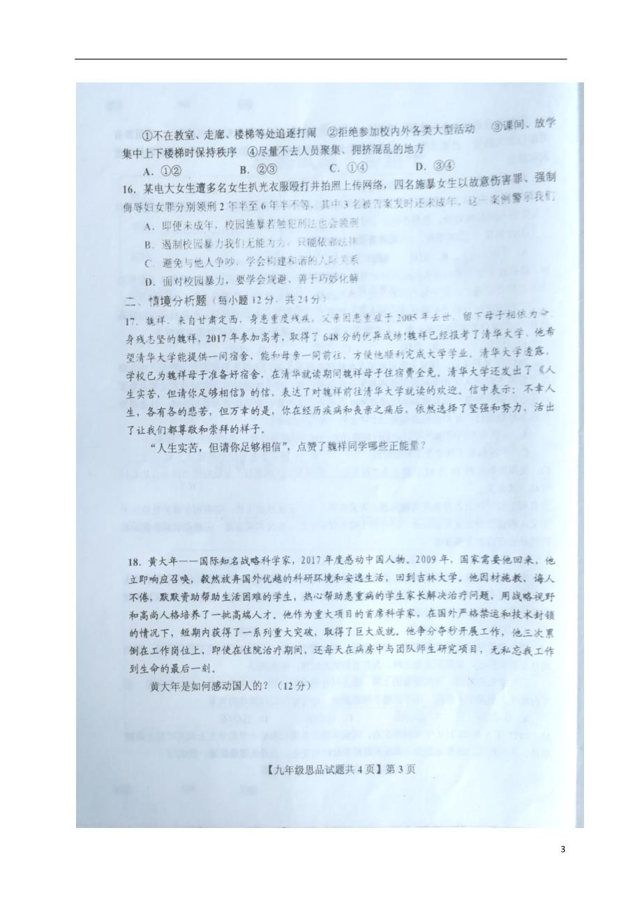 山东省德城县2018届九年级政 治下学期第二次练兵二模考试试题_第3页