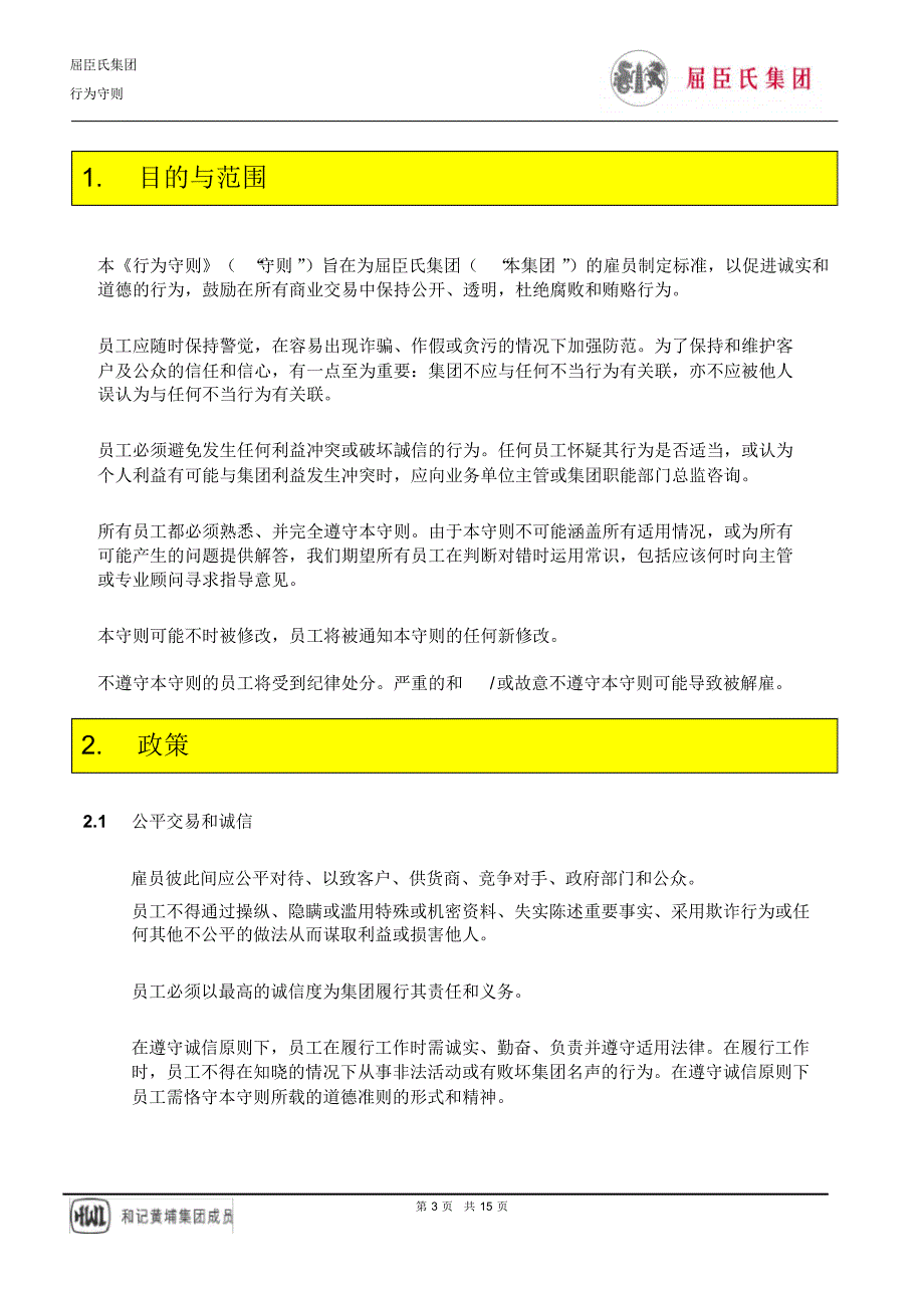 屈臣氏行为守则2.0_第3页