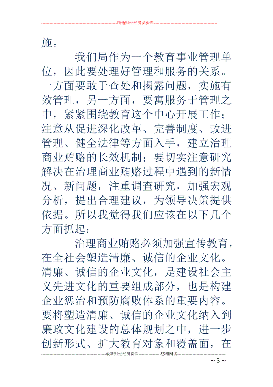 打击商业贿赂 个人学习心得_第3页