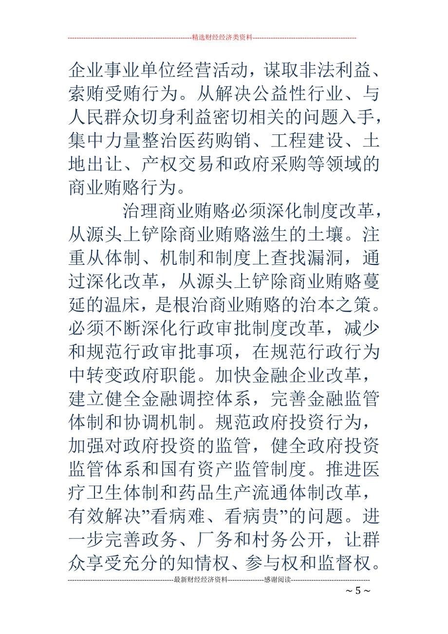 打击商业贿赂 个人学习心得_第5页