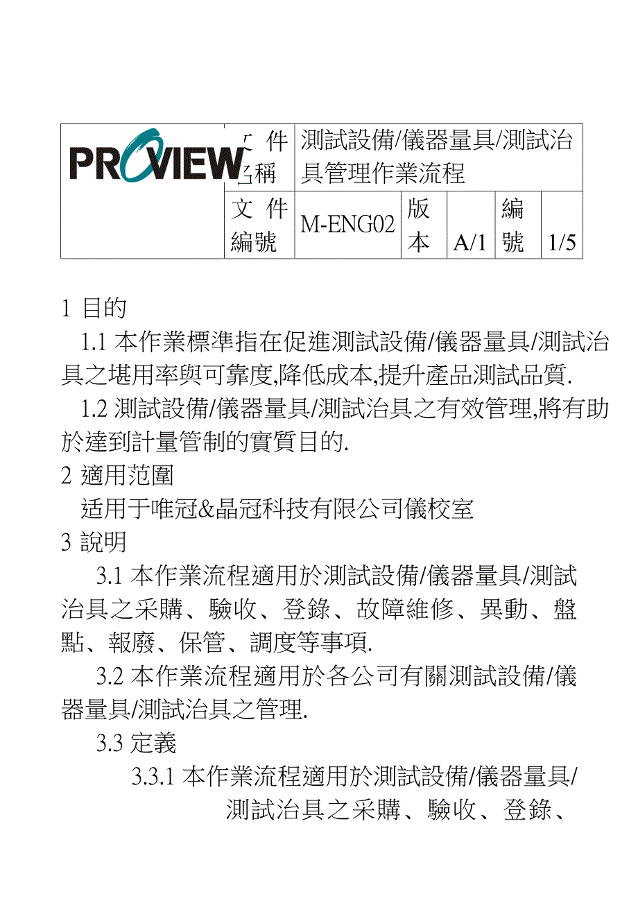 某某科技有限公司测试设备仪器量具测试治具管理作业流程_第2页