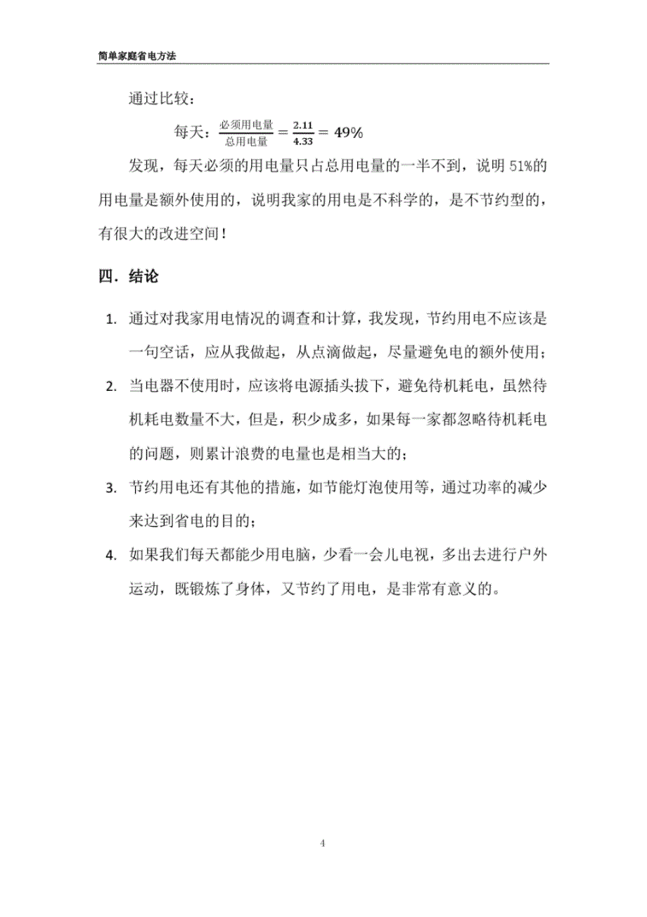 家庭简单省电方法-小学数学建模_第4页