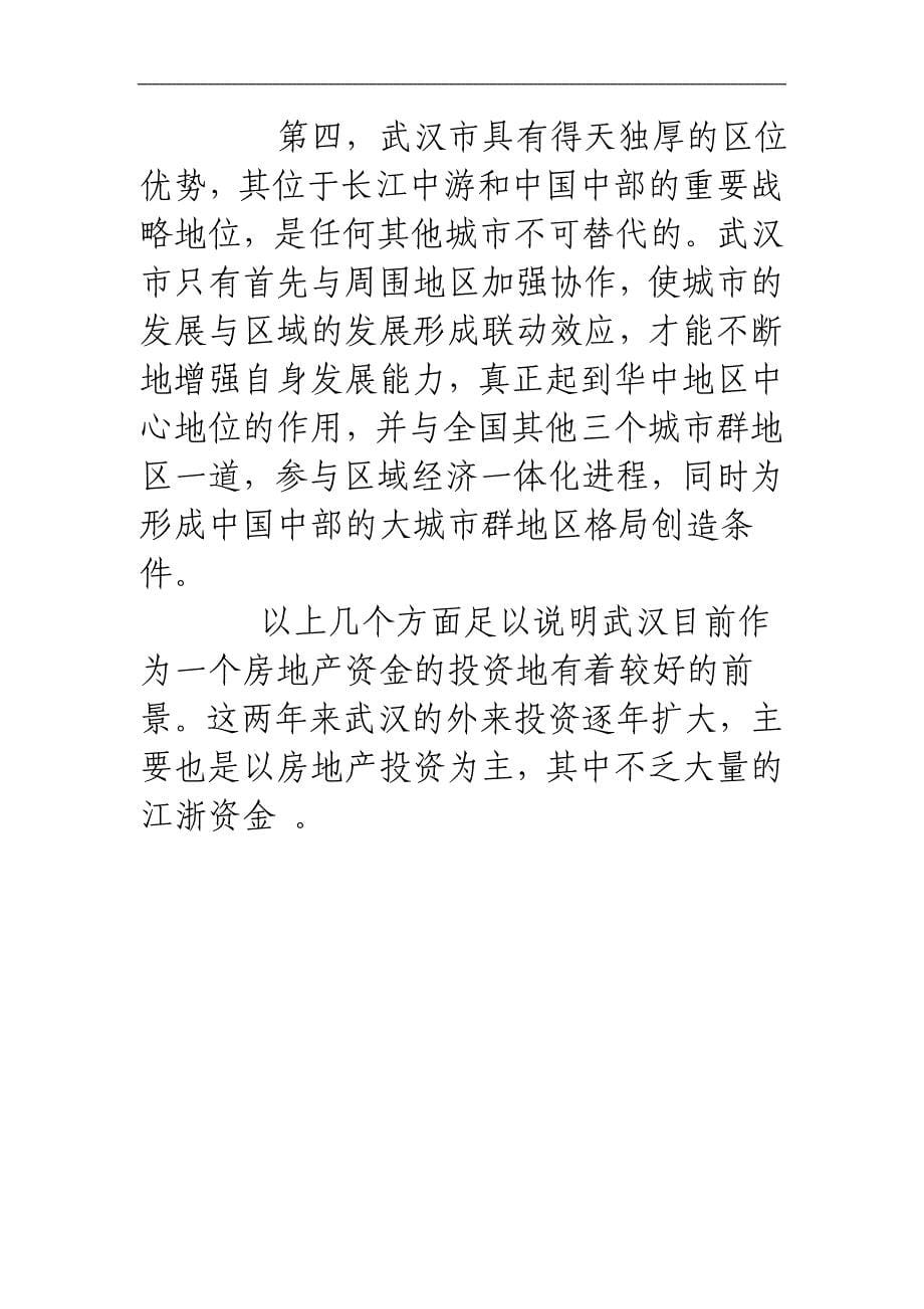 武汉武昌区地块投资可行性报告(精_第5页