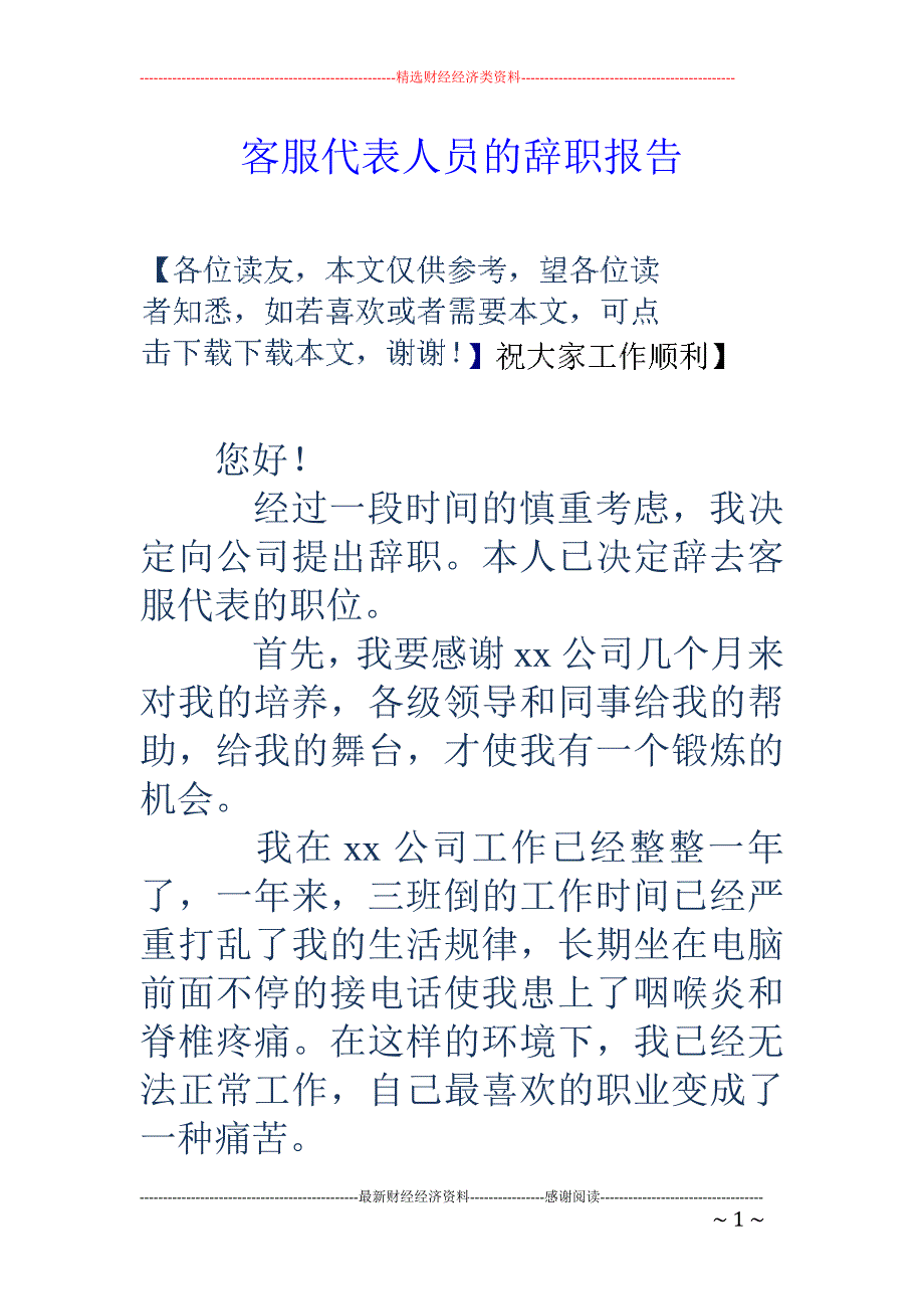 客服代表人员 的辞职报告_第1页