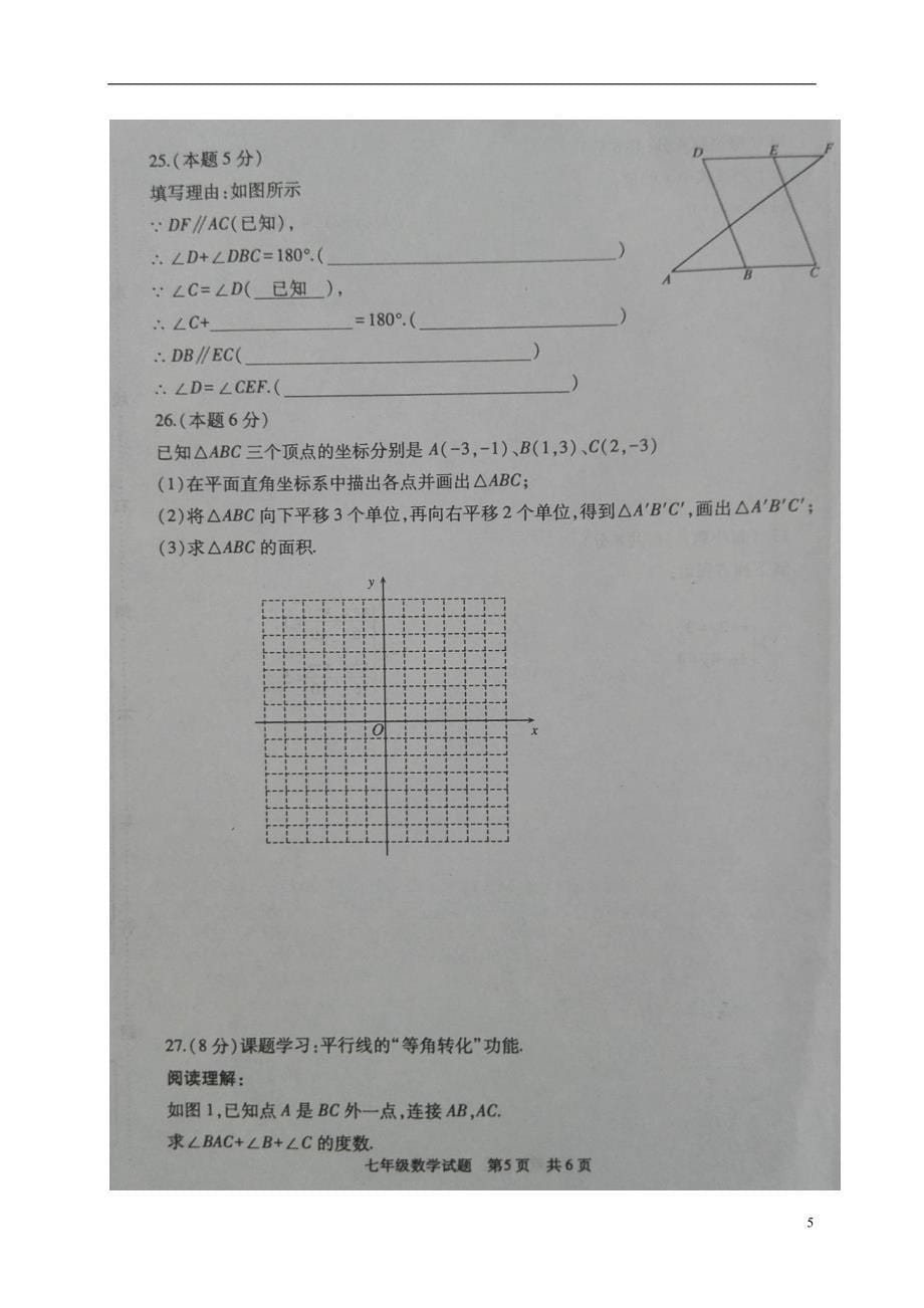 山东省曲阜市2017-2018学年七年级数学下学期期中试题 新人教版_第5页