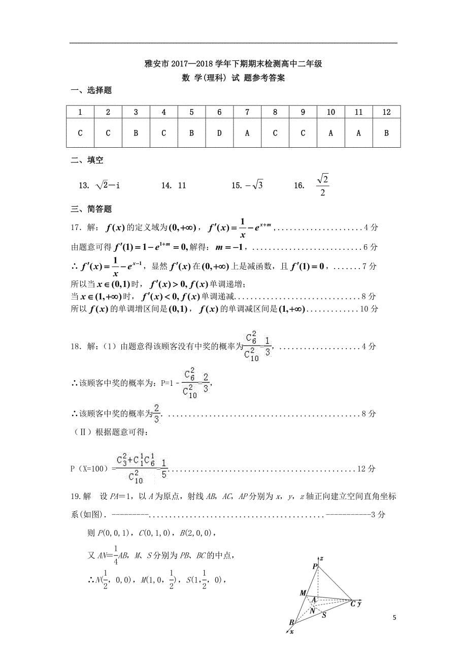 四川省雅安市2017-2018学年高二数学下学期期末考试试题 理_第5页