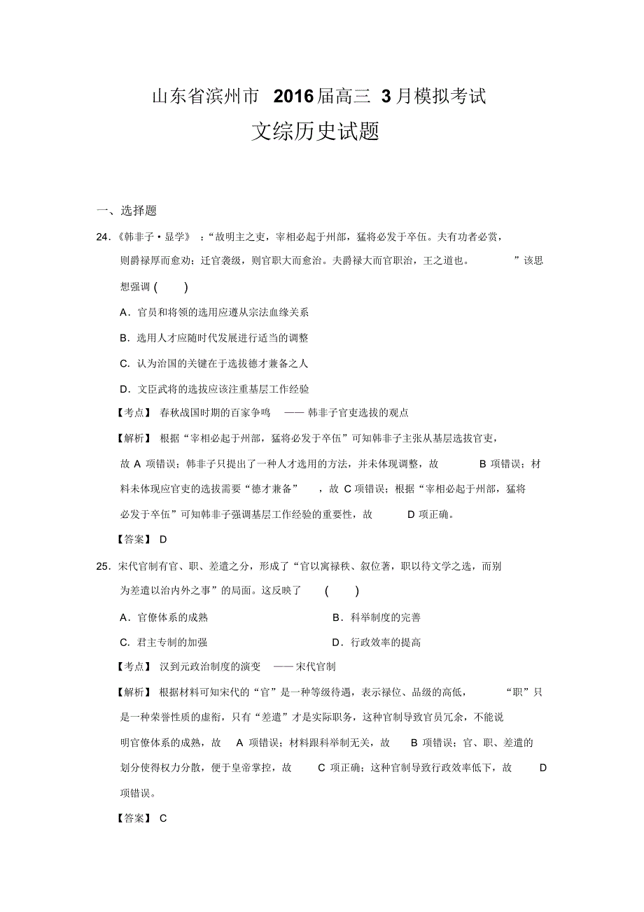 山东省滨州市2016届高三3月模拟考试文综历史试题(解析版)_第1页