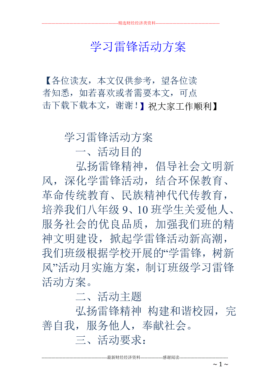 学习雷锋活动 方案_第1页