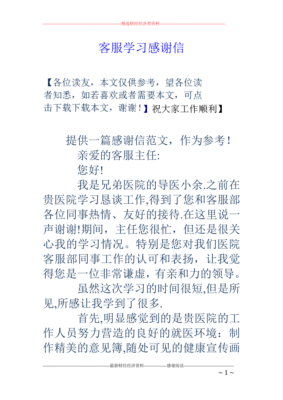 客服学习感谢 信_第1页