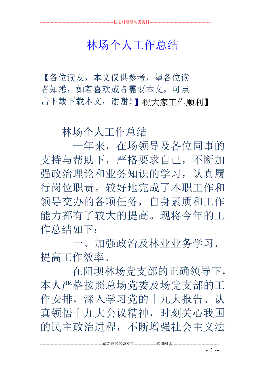 林场个人工作 总结_第1页