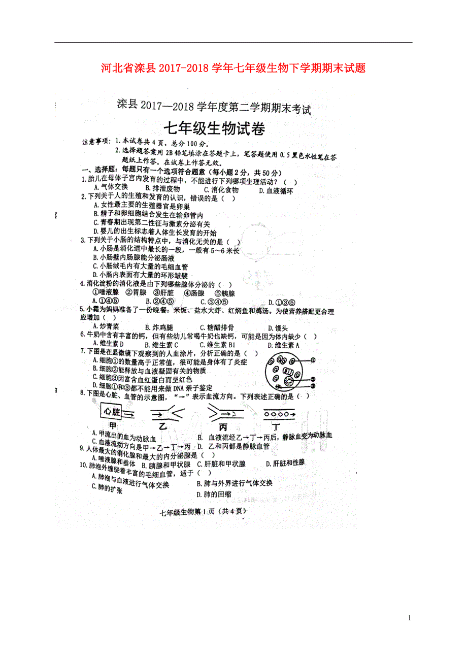 河北省滦县2017_2018学年七年级生物下学期期末试题新人教版_第1页