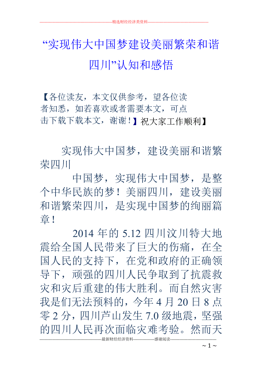 “实现伟大中 国梦建设美丽繁荣和谐四川”认知和感悟_第1页