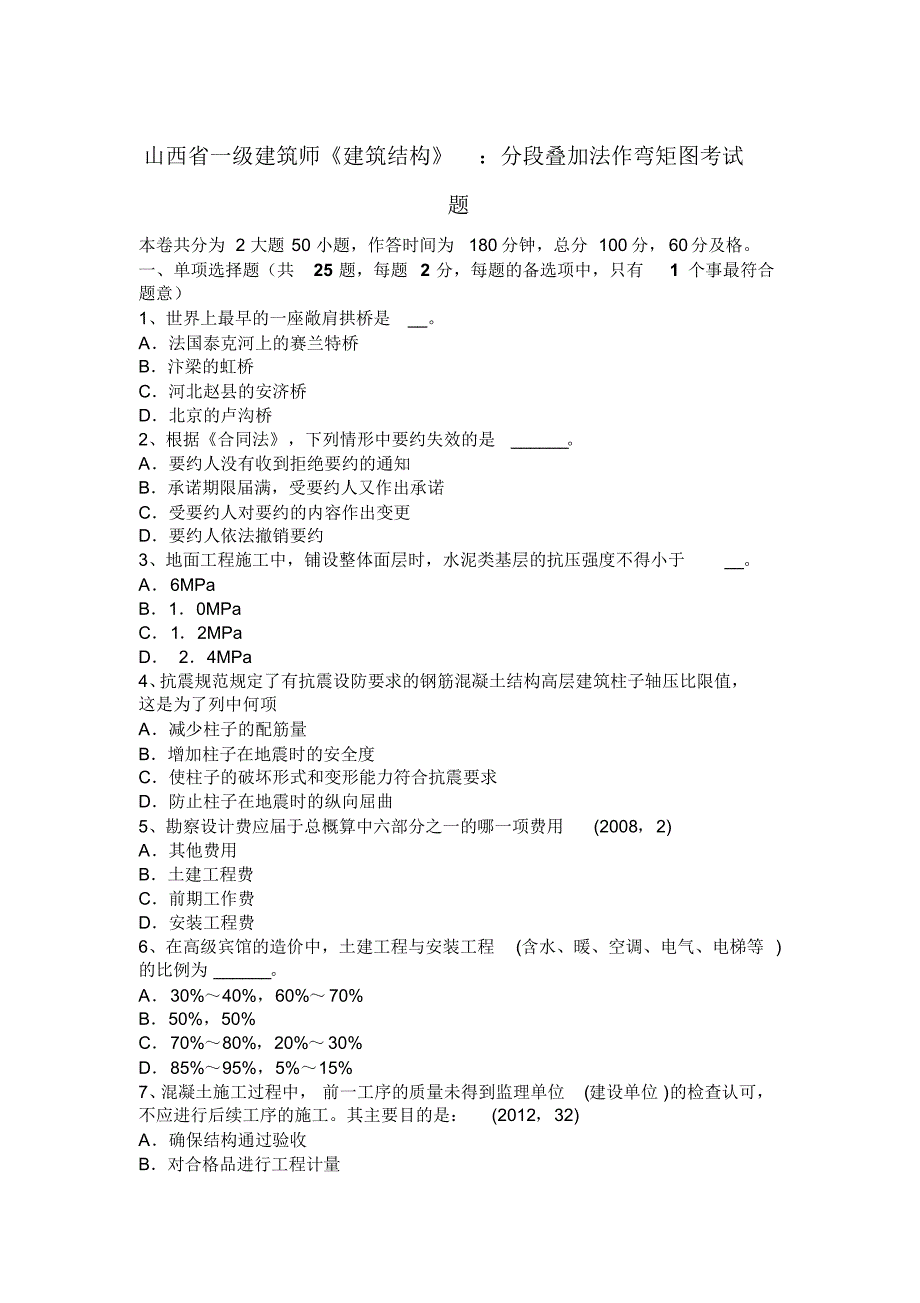 山西省一级建筑师《建筑结构》：分段叠加法作弯矩图考试题_第1页