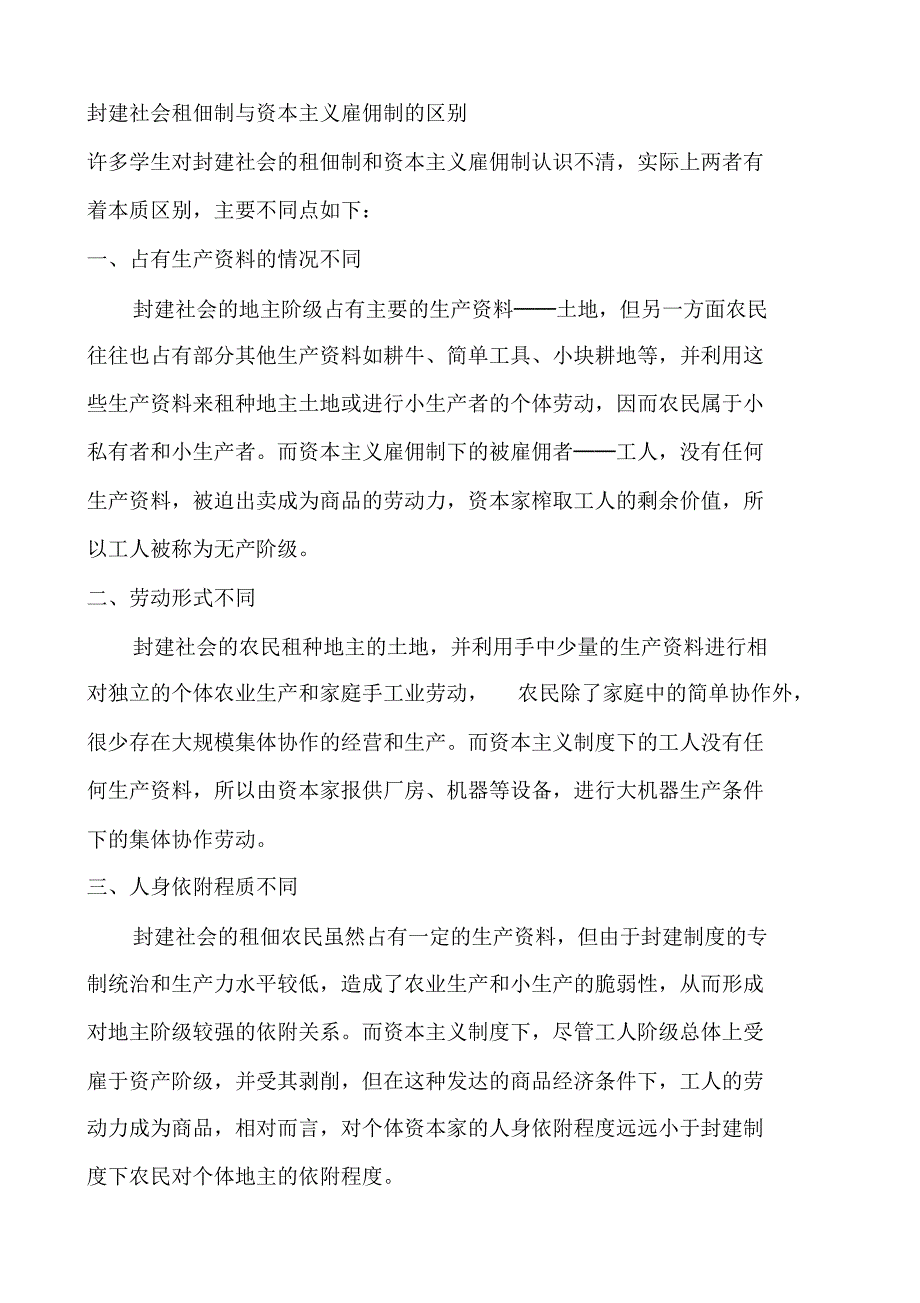 封建社会租佃制与资本主义雇佣制的区别_第1页