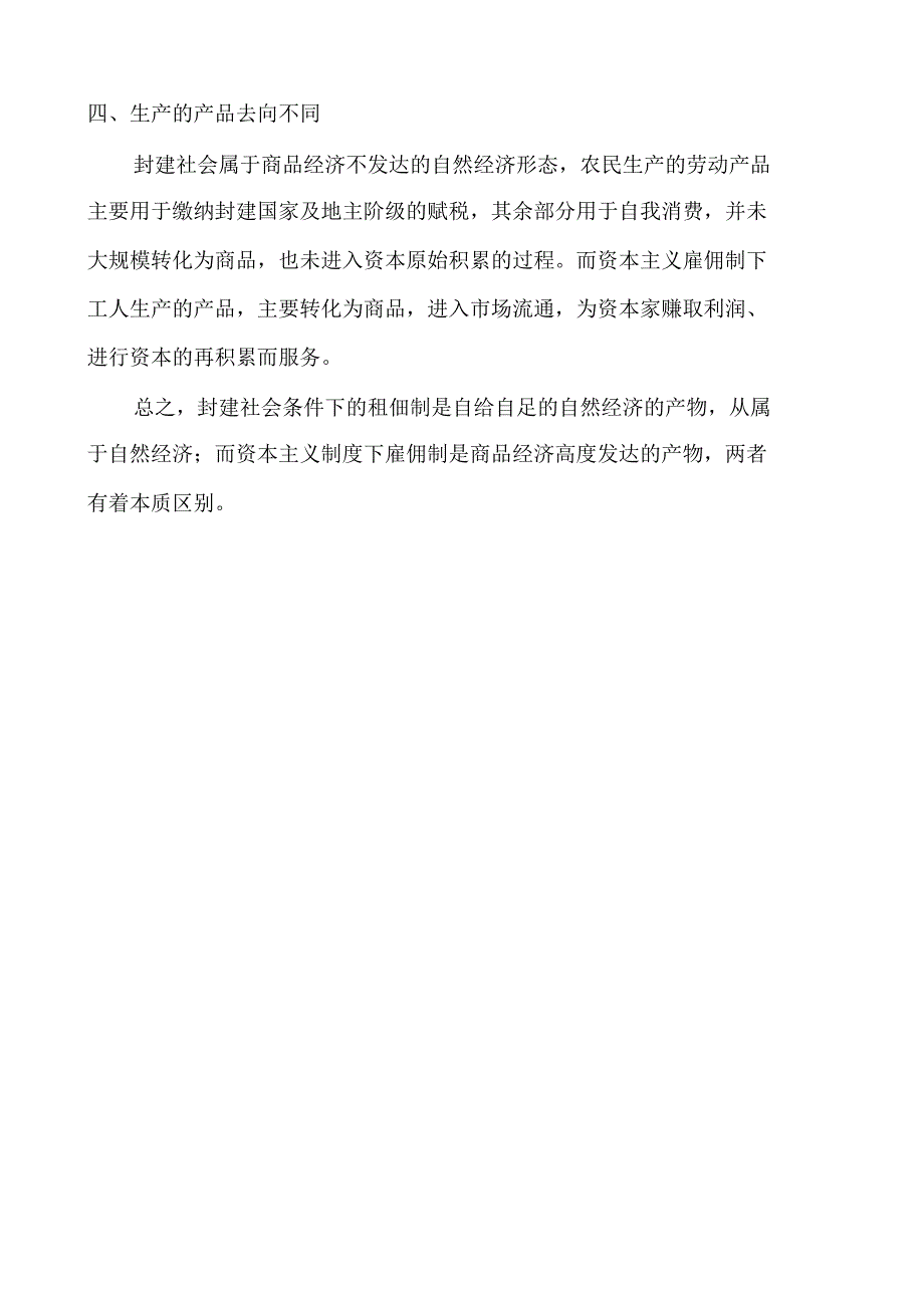 封建社会租佃制与资本主义雇佣制的区别_第2页