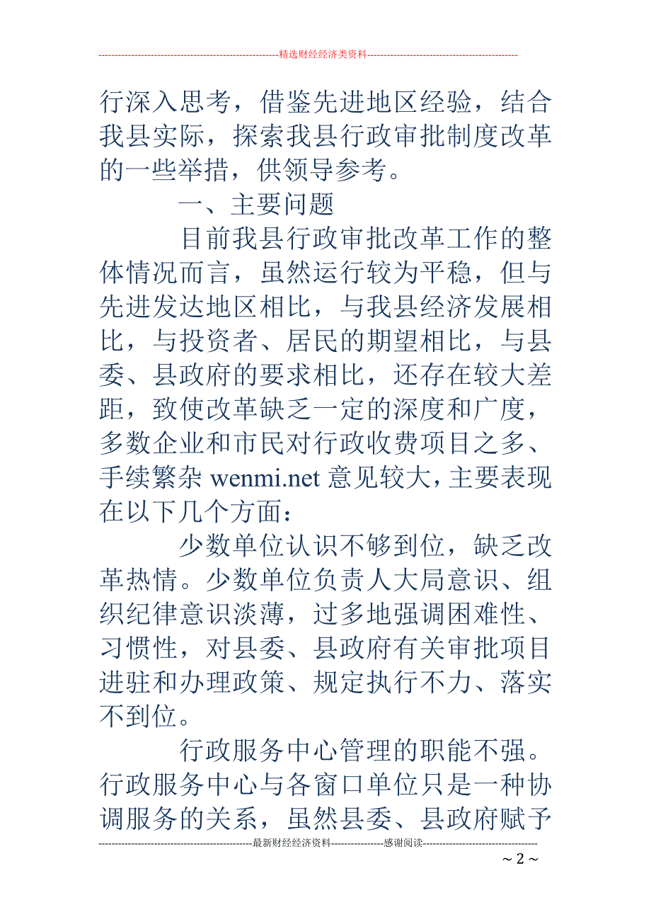 对某县行政审 批的思考与探索_第2页