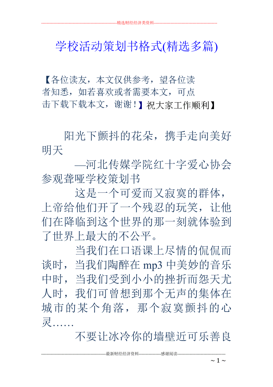 学校活动策划 书格式(精选多篇)_第1页