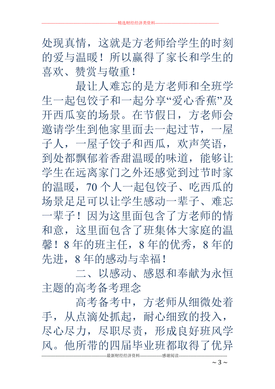 我最喜爱的老 师评选事迹材料(精选多篇)_第3页