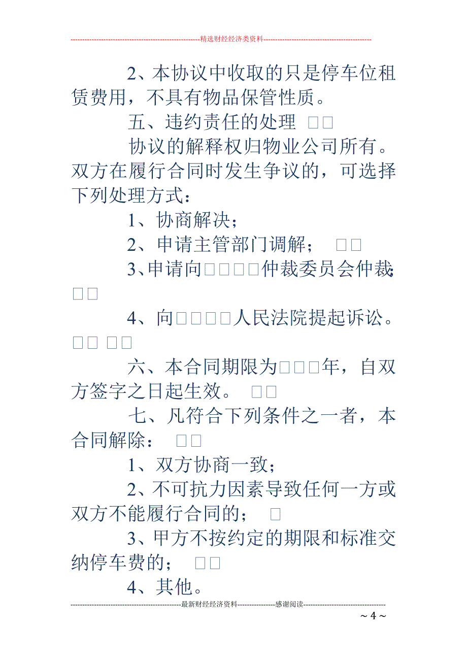 小区机动车停 车管理服务协议书_第4页