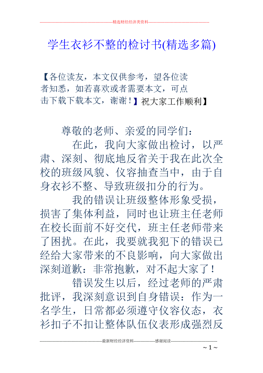 学生衣衫不整 的检讨书(精选多篇)_第1页