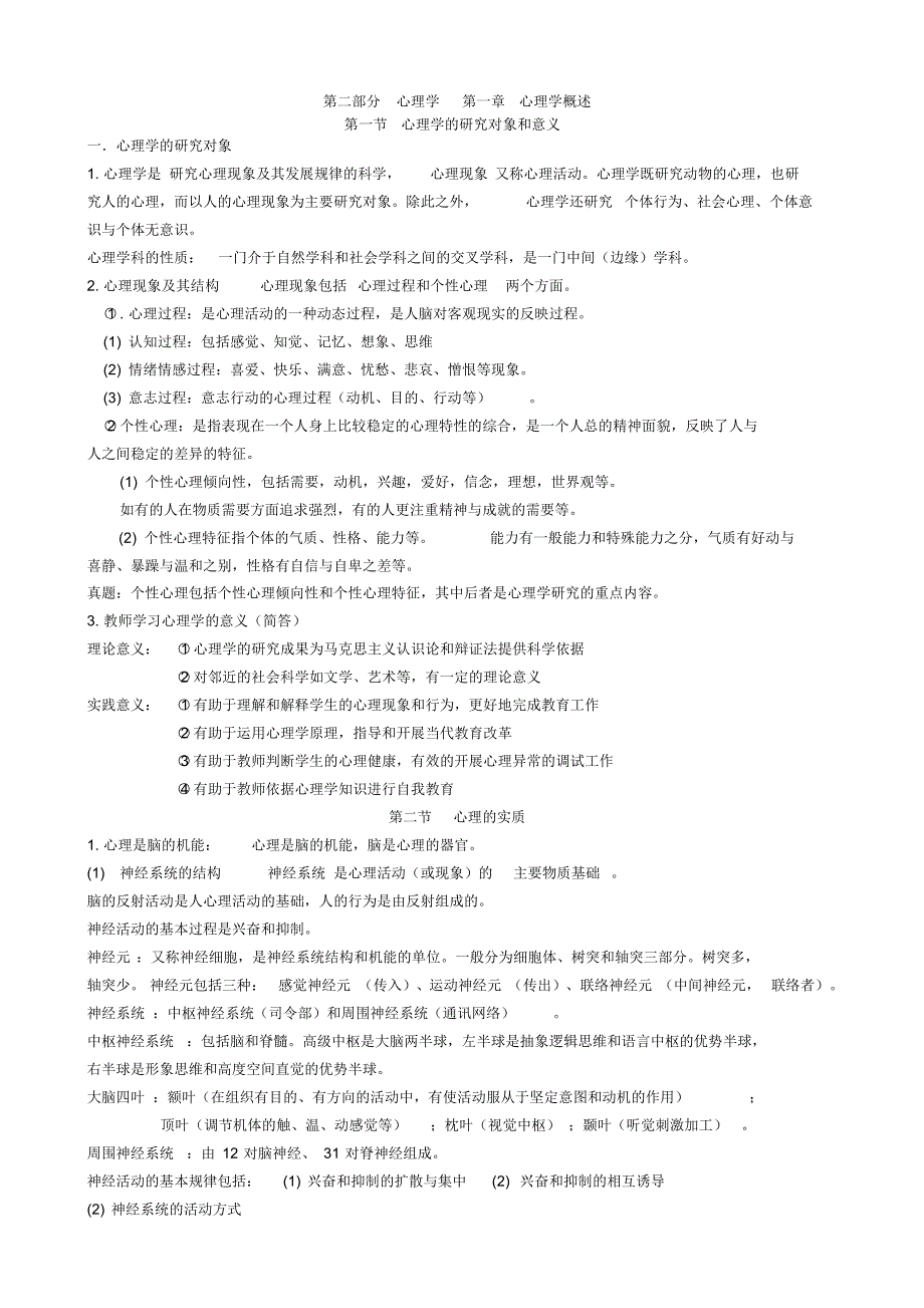 山香版第二部分心理学要点笔记(最全)_第1页