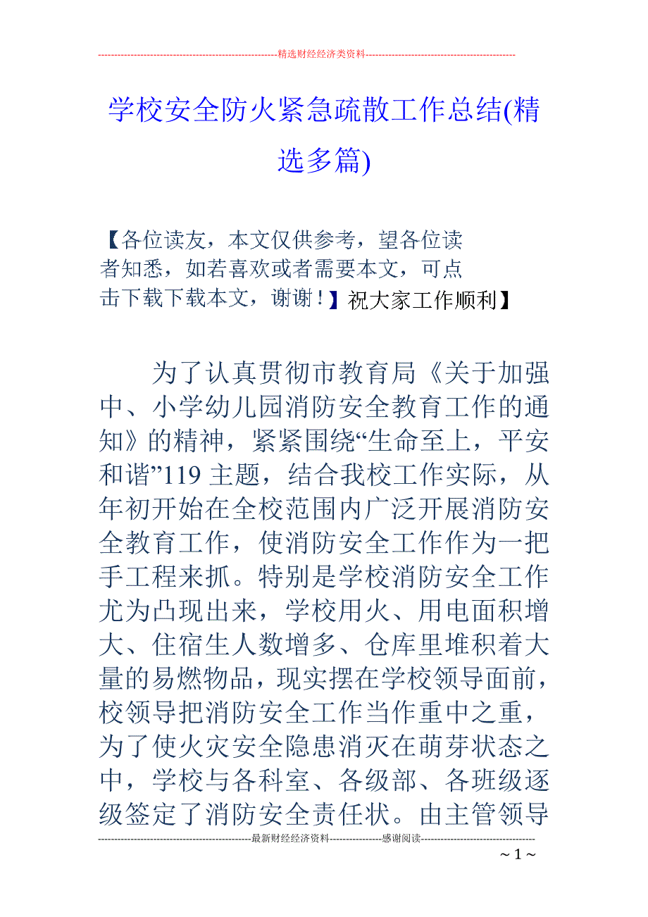 学校安全防火 紧急疏散工作总结(精选多篇)_第1页