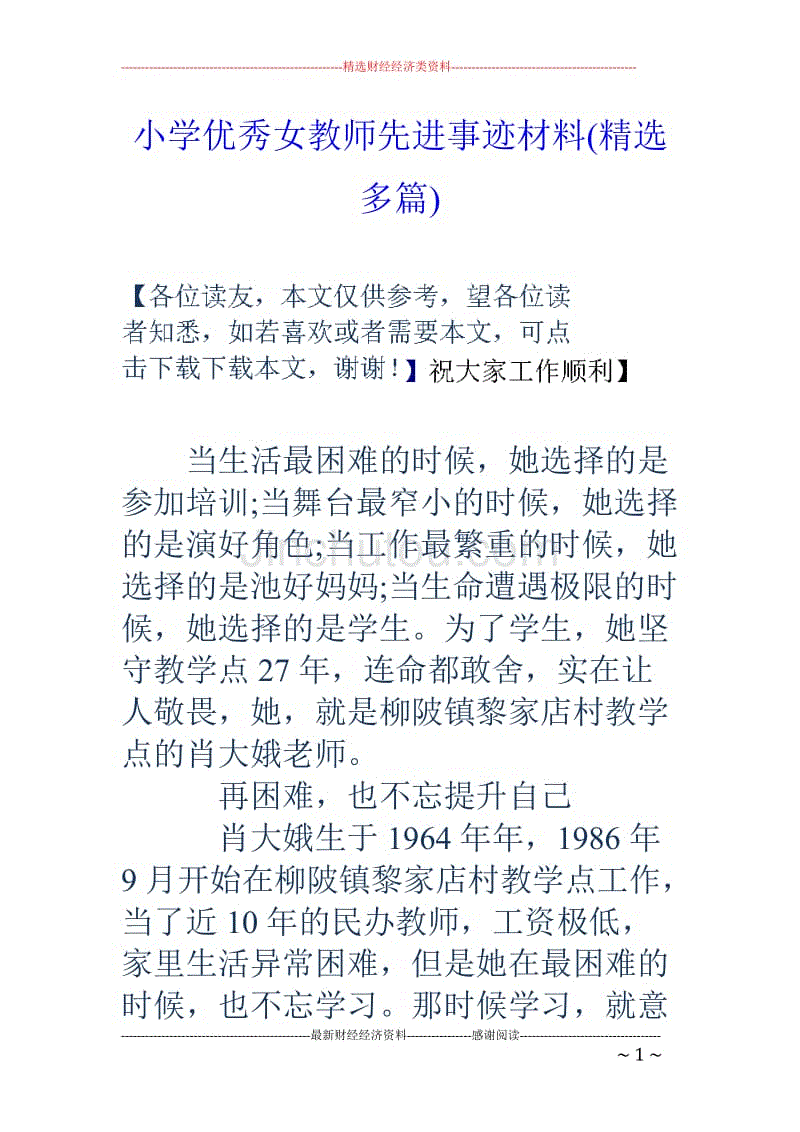 小学优秀女教 师先进事迹材料(精选多篇)