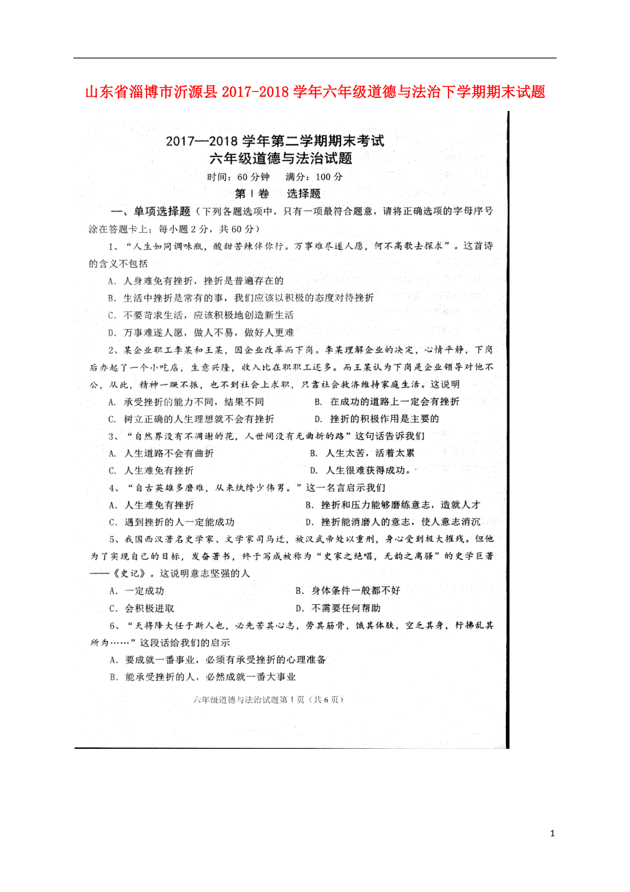 山东省淄博市沂源县2017-2018学年六年级道德与法治下学期期末试题 新人教版五四制_第1页