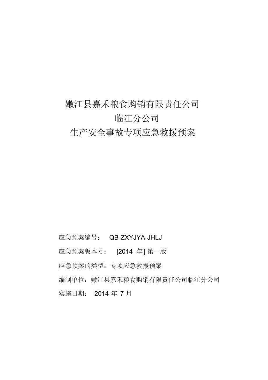 嫩江县嘉禾粮食购销有限责任公司临江分公司事故专项应急预案_第1页