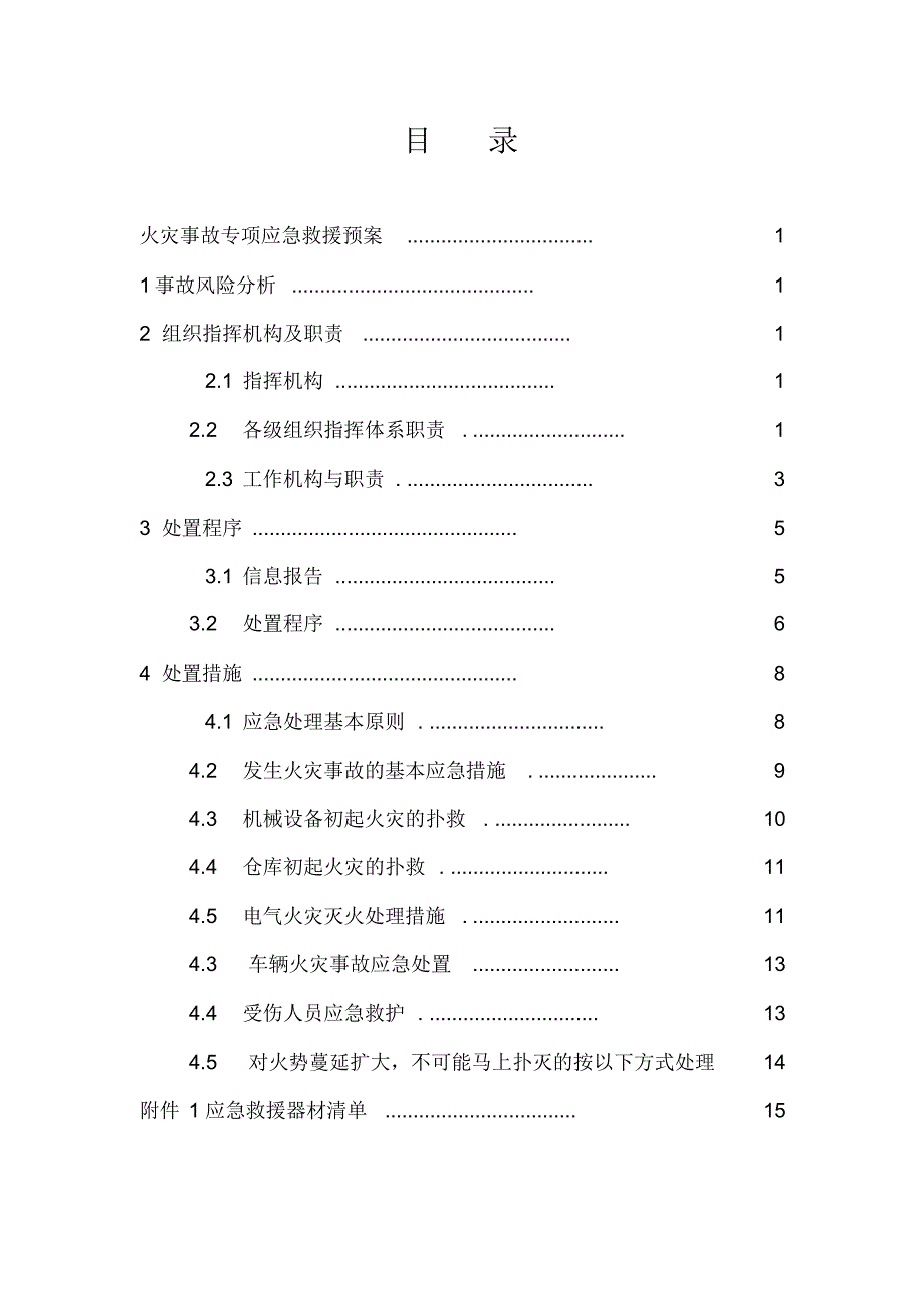 嫩江县嘉禾粮食购销有限责任公司临江分公司事故专项应急预案_第2页