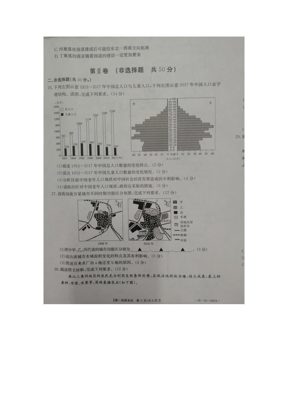 山东省2017-2018学年高一下学期选课走班调研测试地理试题 缺答案_第5页