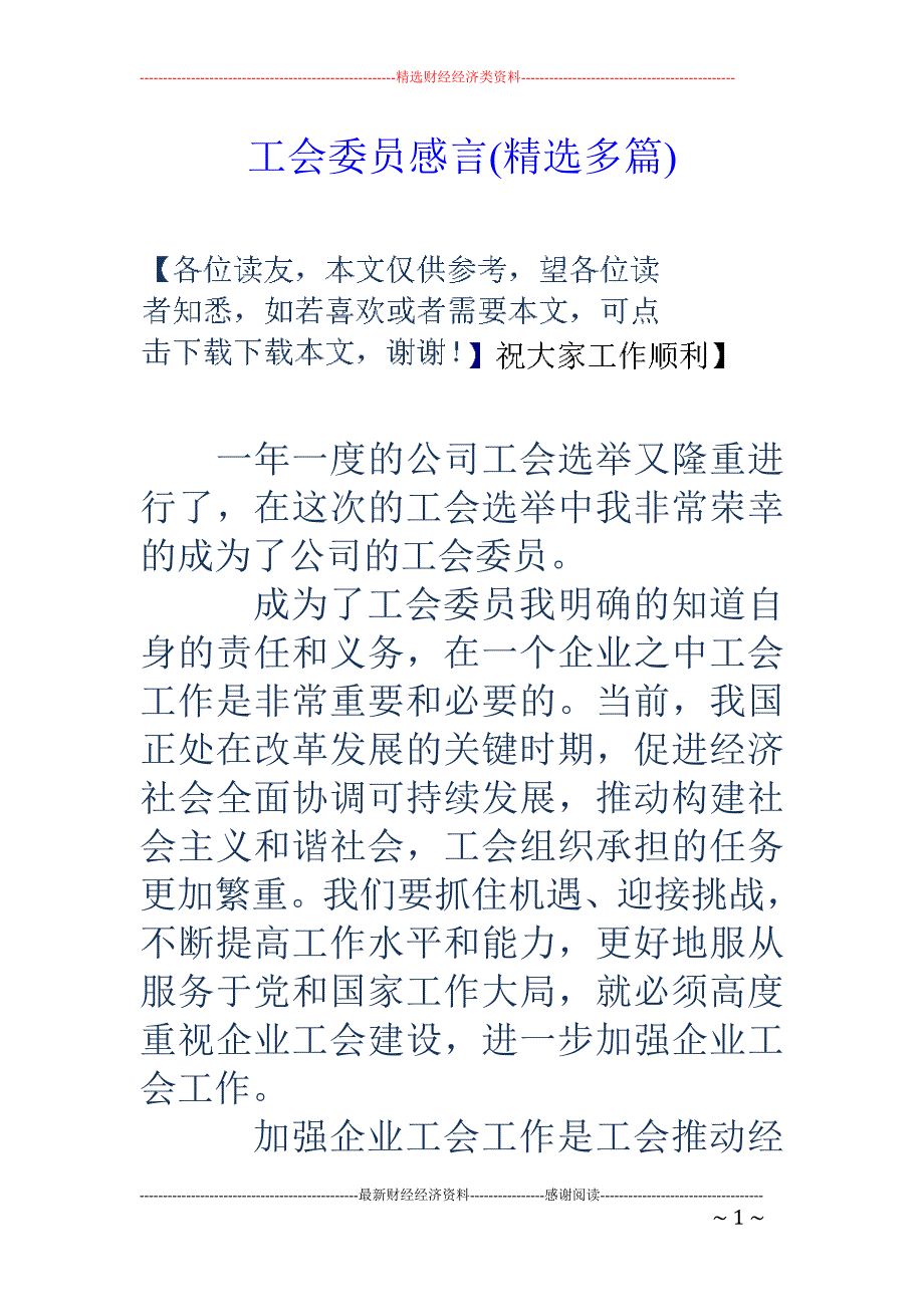 工会委员感言 (精选多篇)_第1页