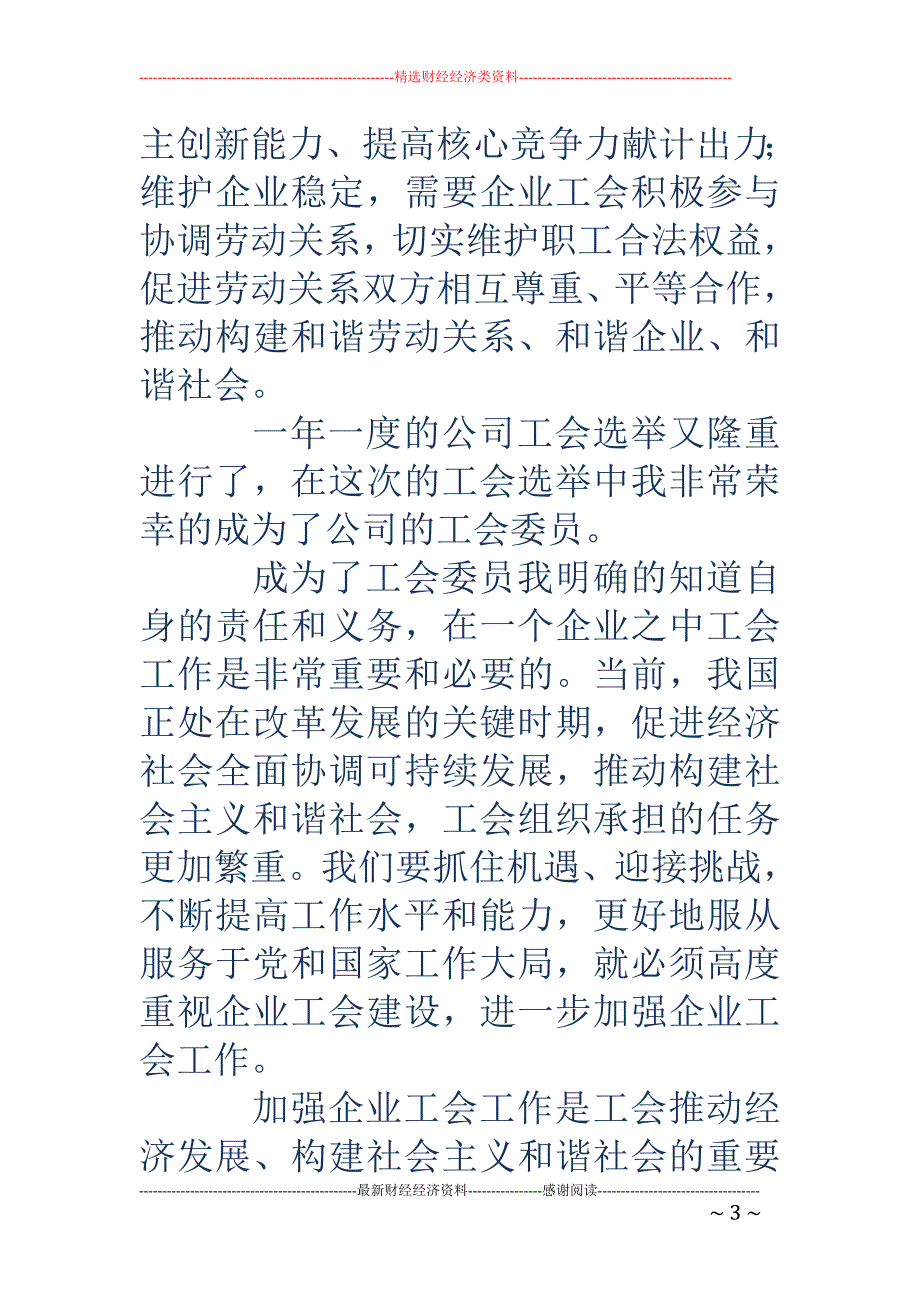 工会委员感言 (精选多篇)_第3页