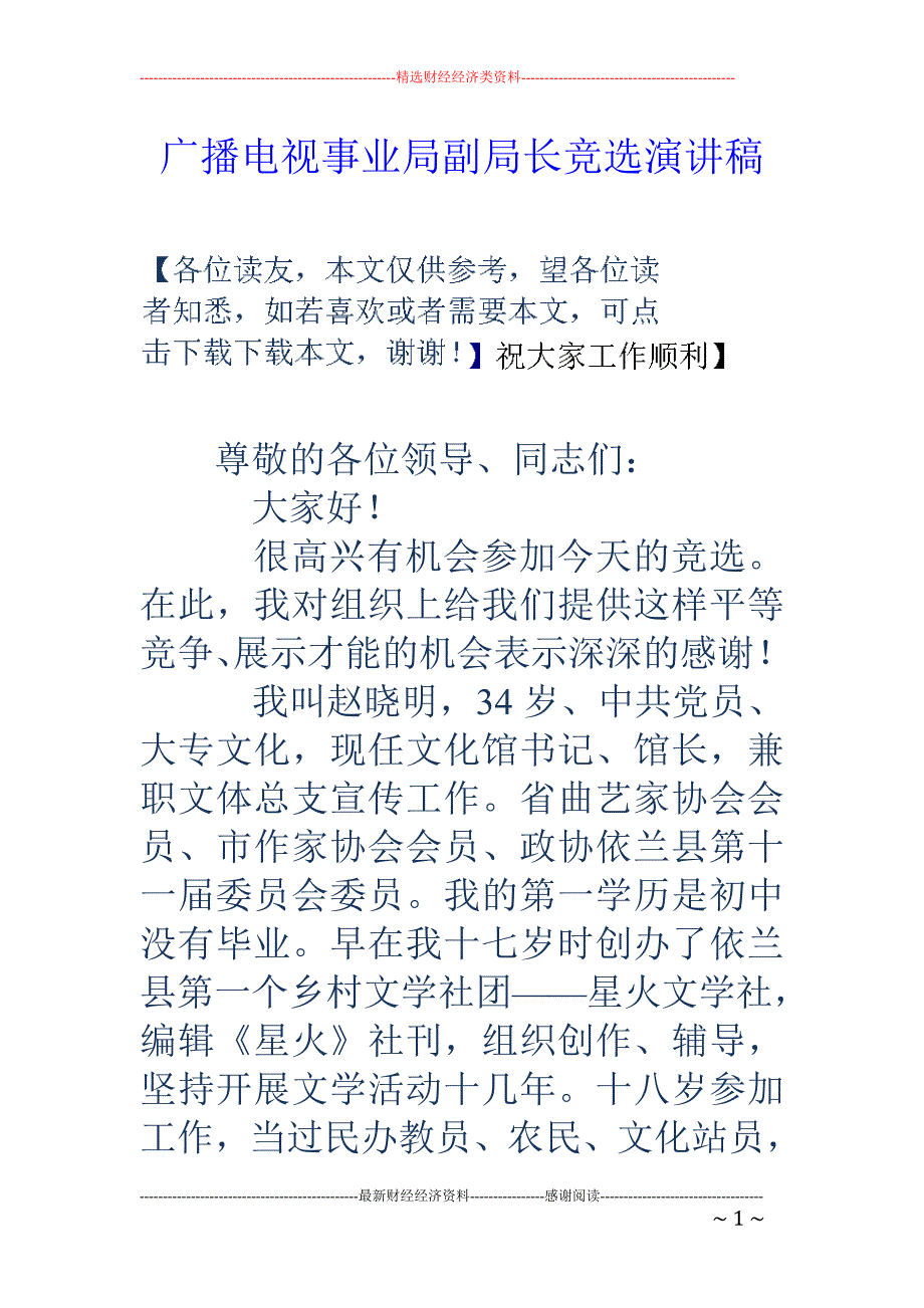 广播电视事业 局副局长竞选演讲稿_第1页