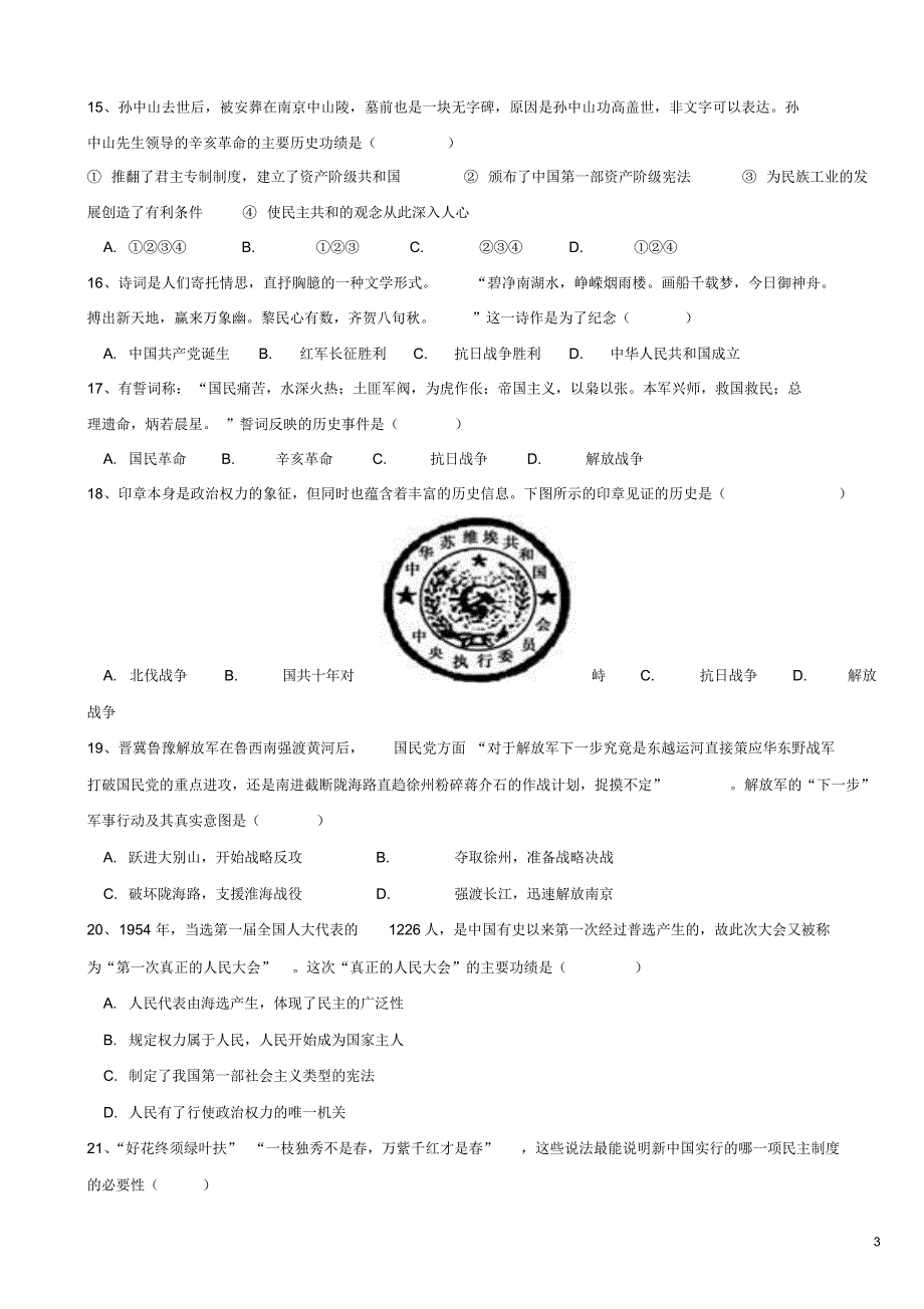 山东省济宁市微山县第一中学2015-2016学年高一历史下学期入学检测试题(重点班)_第3页