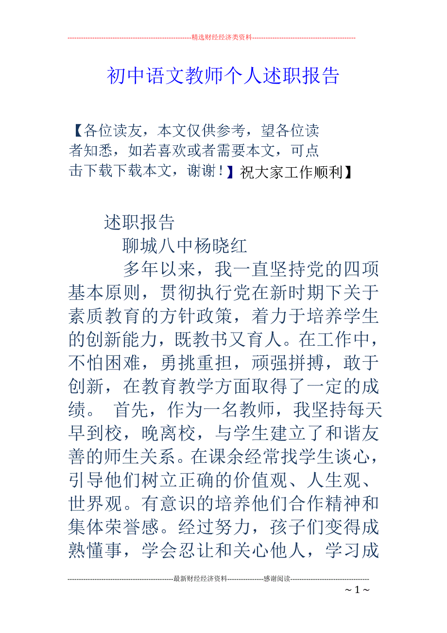 初中语文教师 个人述职报告_第1页