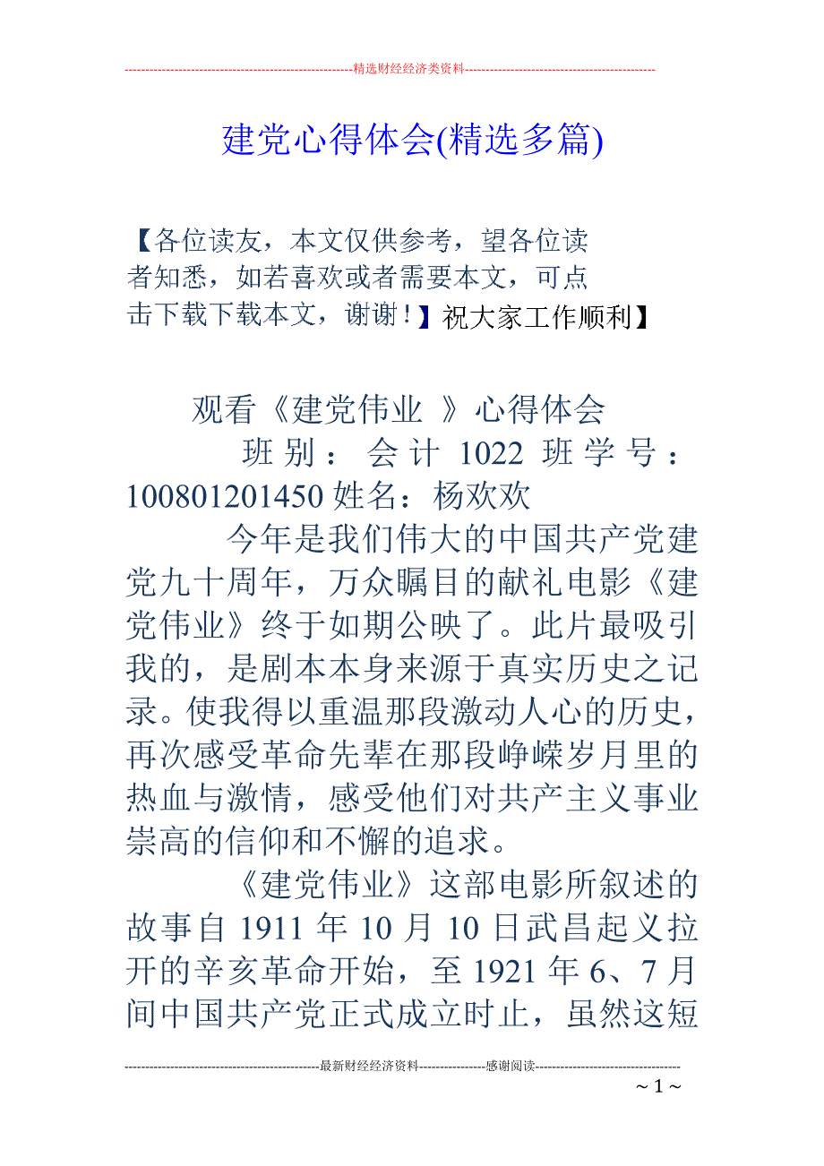 建党心得体会 (精选多篇)_第1页