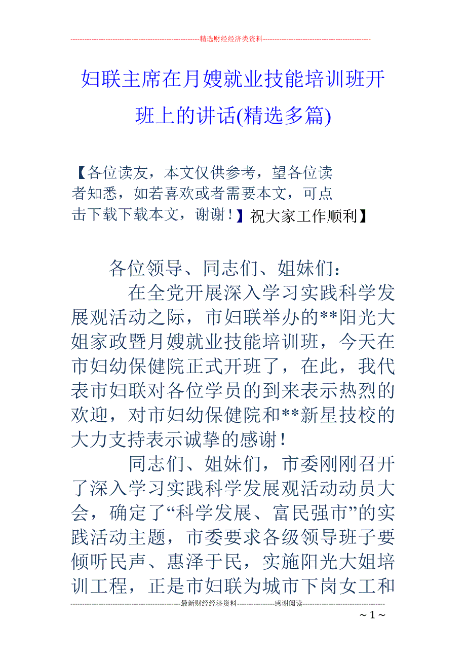 妇联主席在月 嫂就业技能培训班开班上的讲话(精选多篇)_第1页