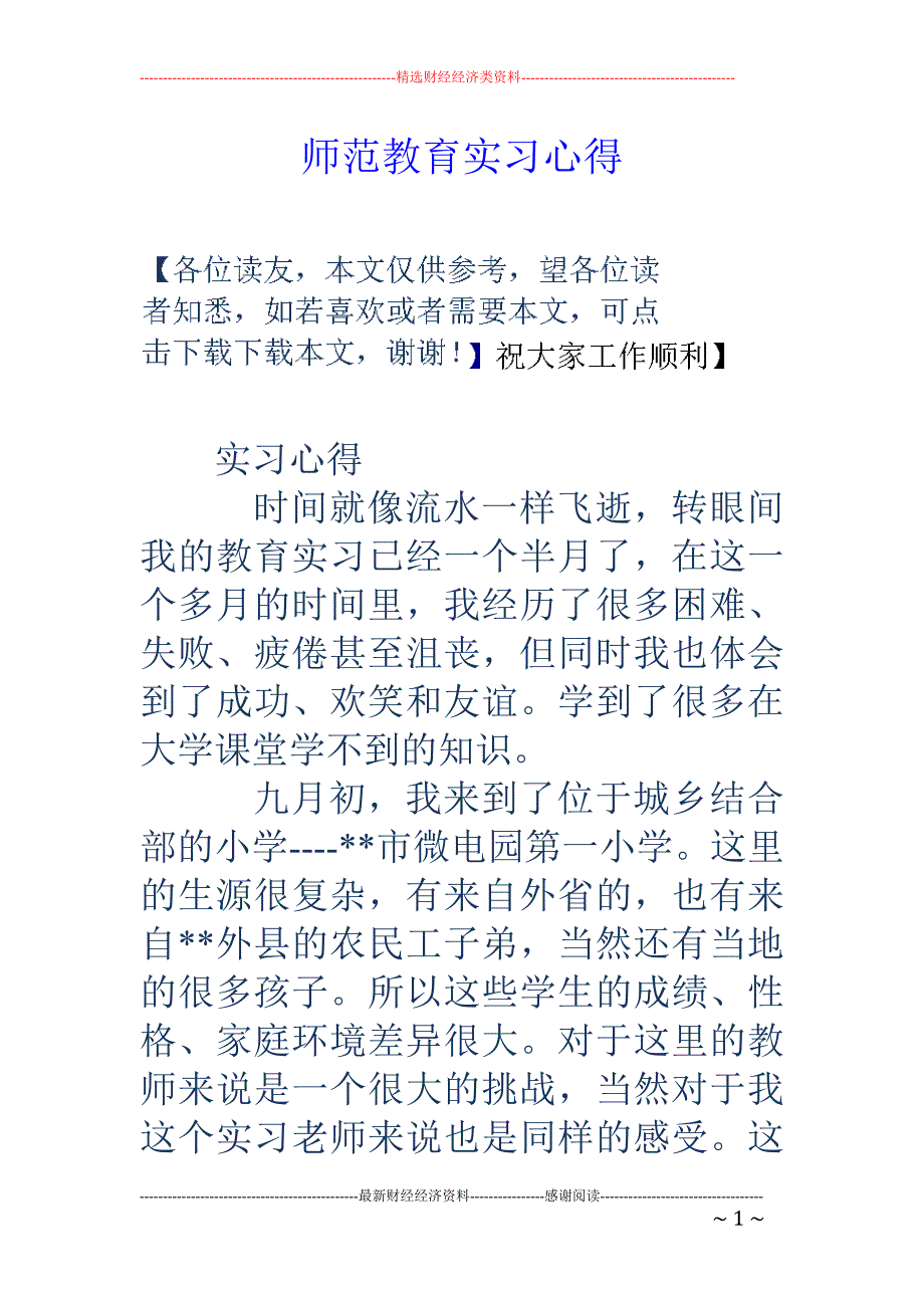 师范教育实习 心得_第1页