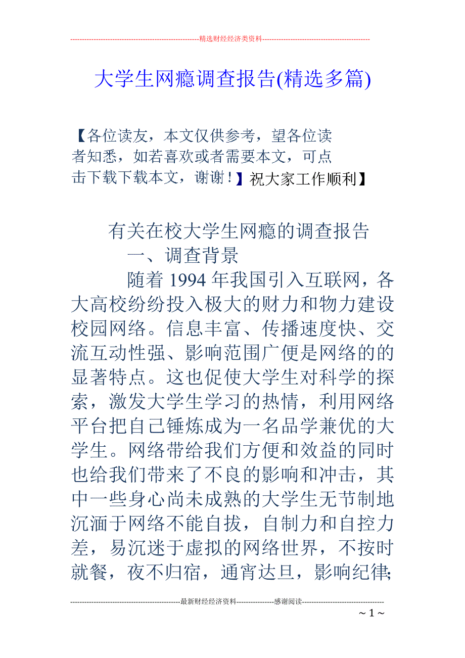 大学生网瘾调 查报告(精选多篇)_第1页