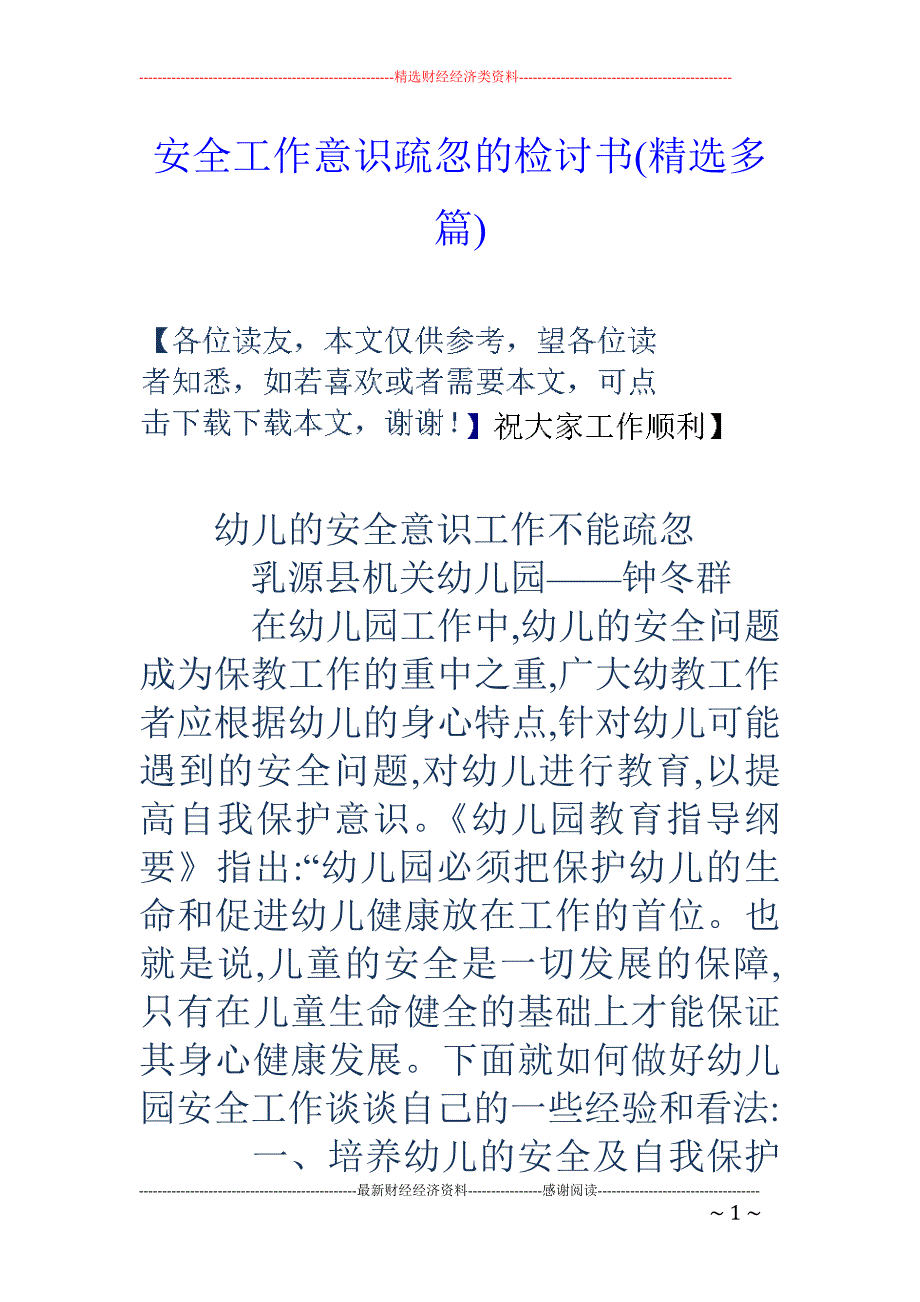 安全工作意识 疏忽的检讨书(精选多篇)_第1页