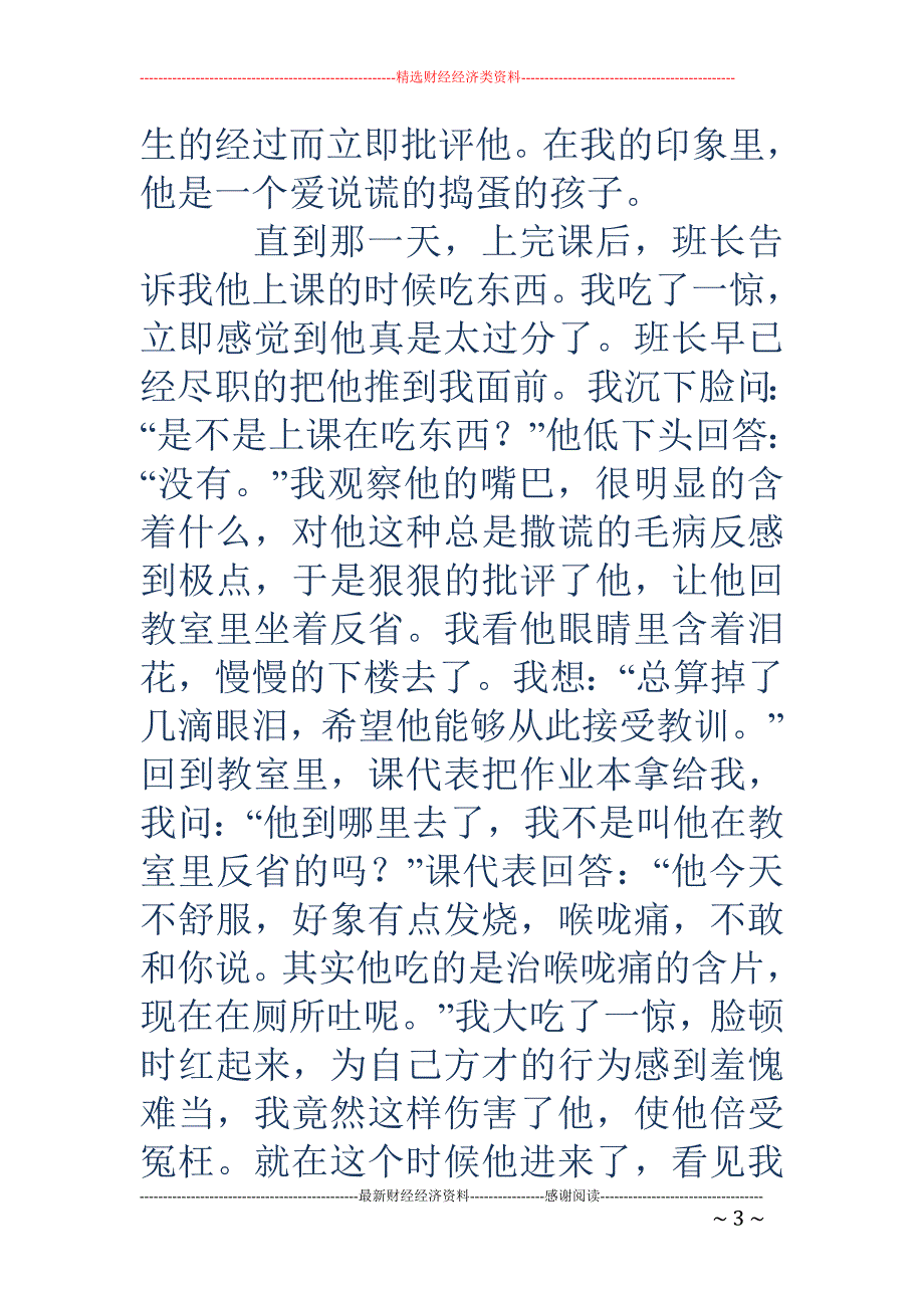 小学教师师德 反思(精选多篇)_第3页