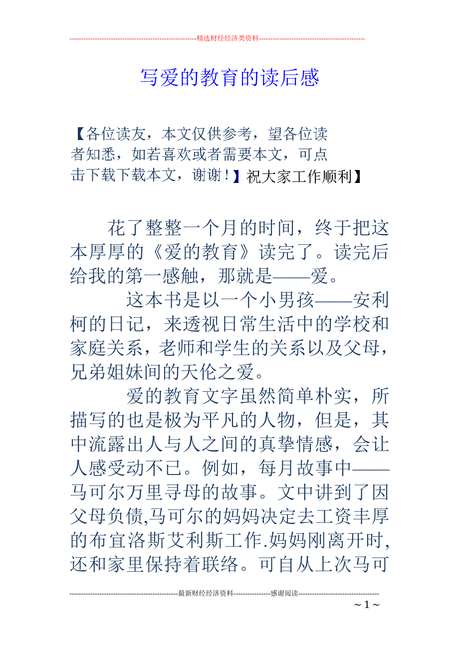 写爱的教育的 读后感_第1页