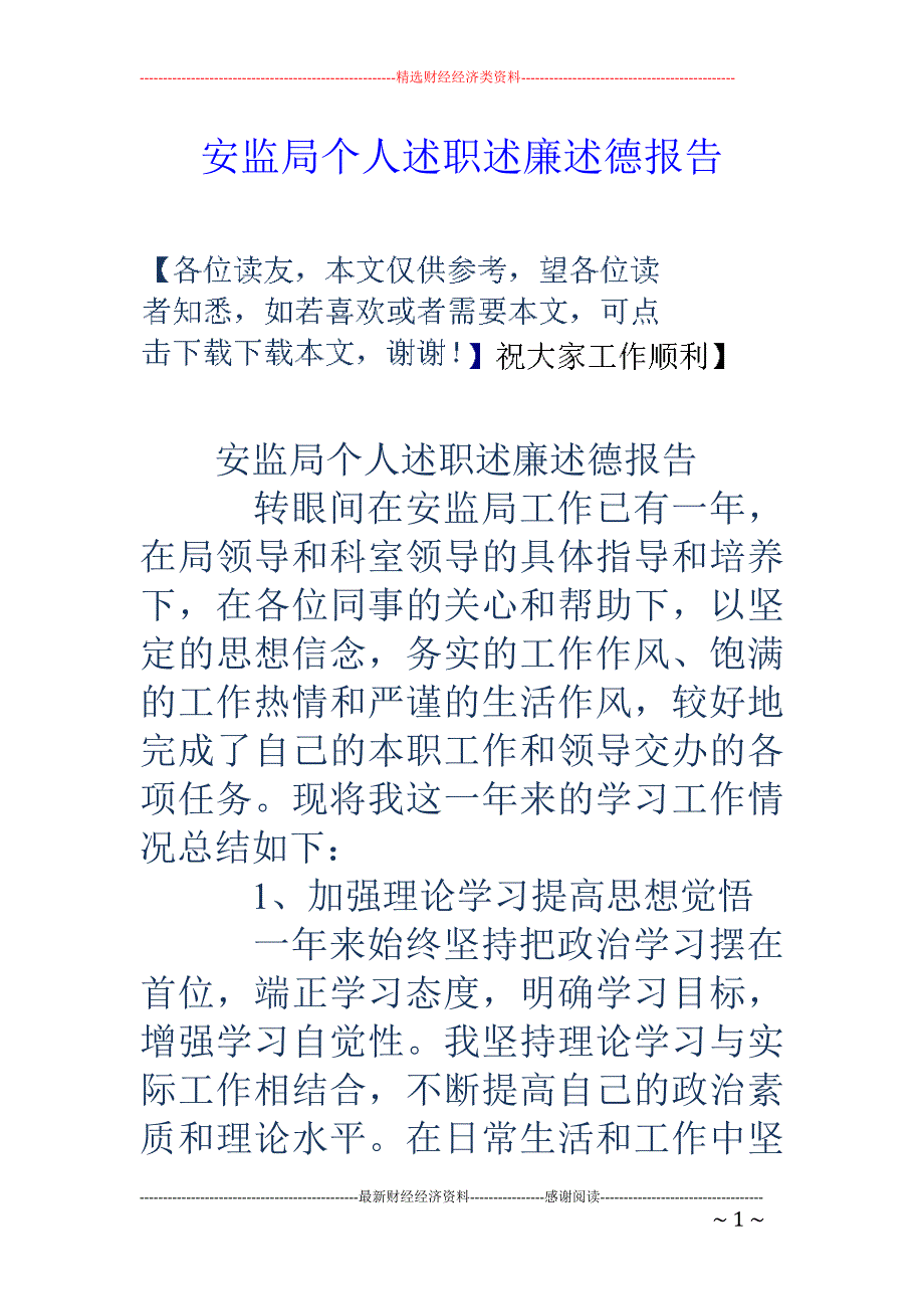 安监局个人述 职述廉述德报告_第1页