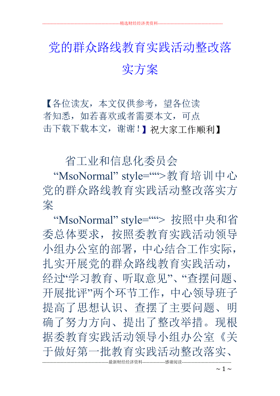 党的群众路线 教育实践活动整改落实方案_第1页