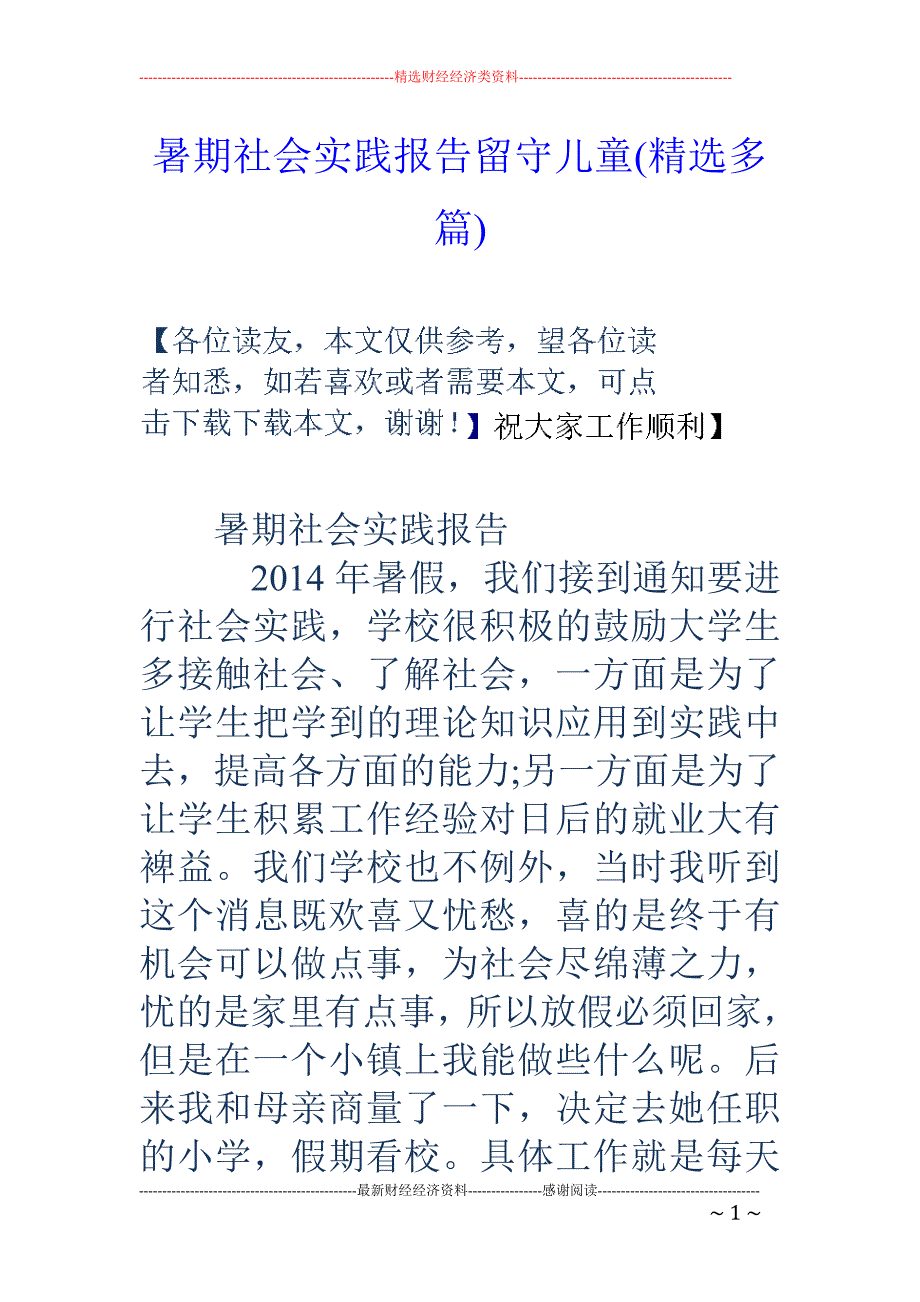 暑期社会实践 报告留守儿童(精选多篇)_第1页