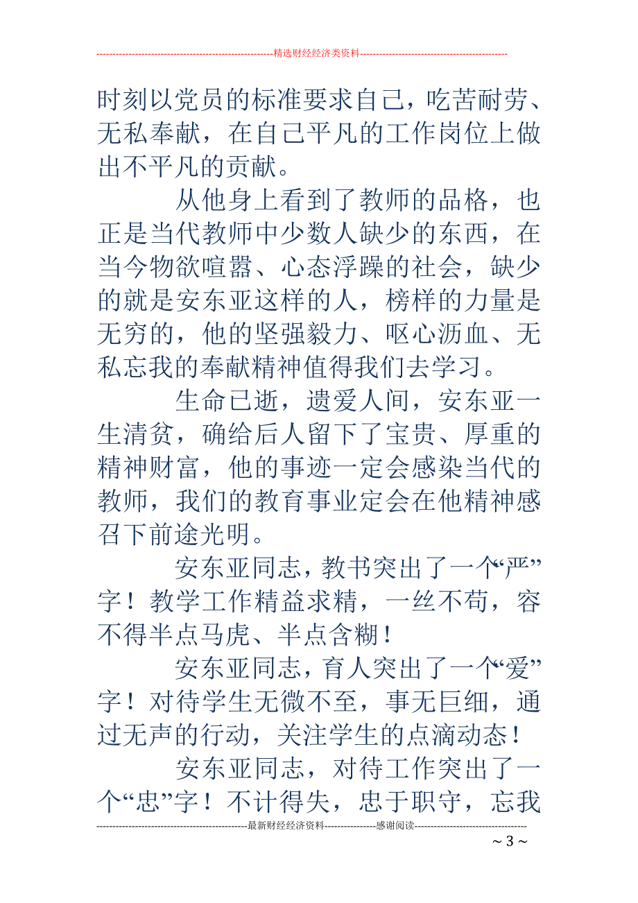 学习安东亚事 迹心得体会(精选多篇)_第3页