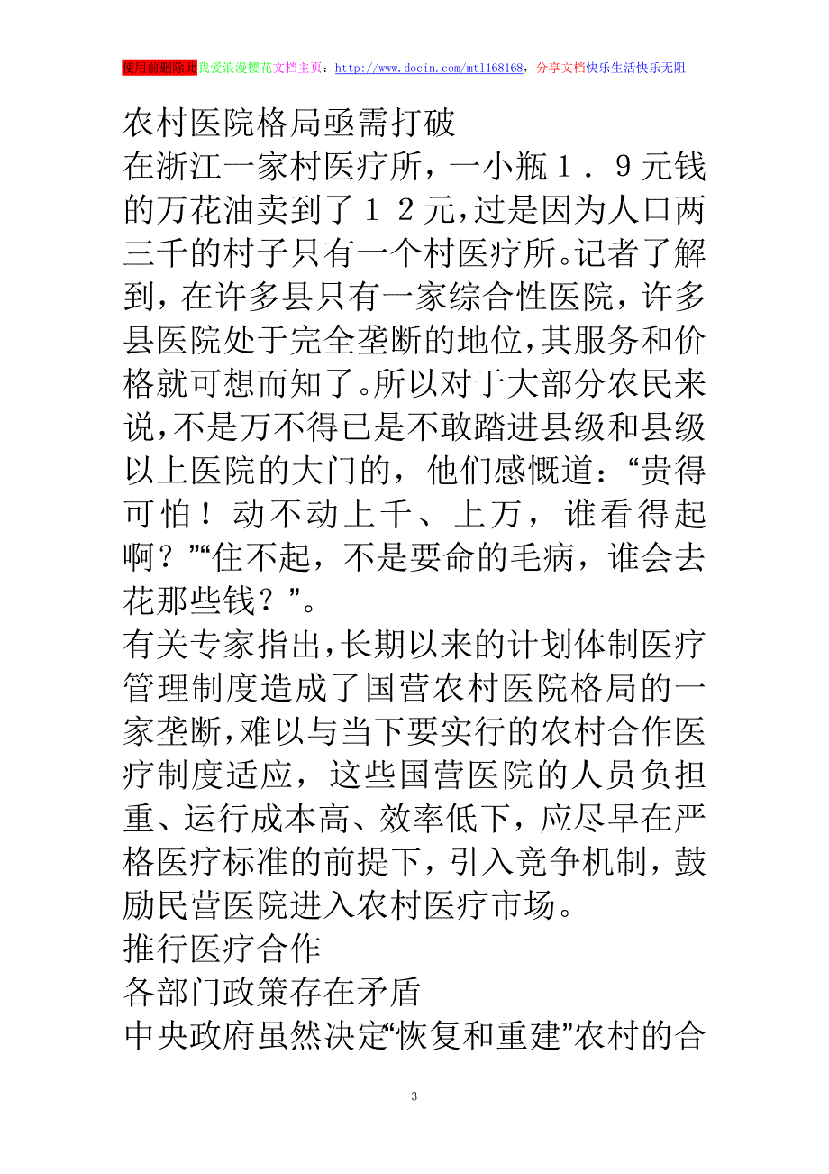 浅谈农村医疗保障现状调查_第3页