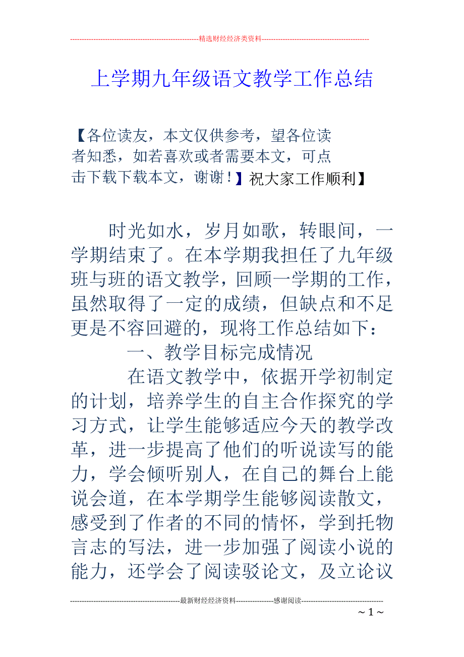 上学期九年级 语文教学工作总结_第1页