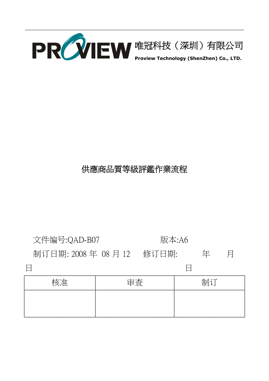 某某科技有限公司供应商品质等级评鉴作业流程 19页_第1页